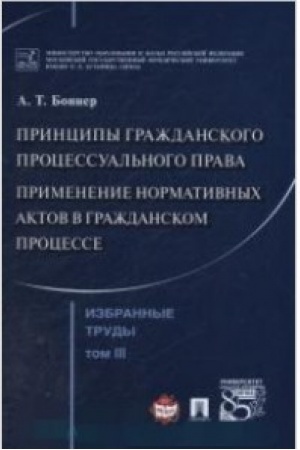 Cover: Bonner A.T. Izbrannye trudy. V 7-i tomach. Tom 3. Principy grazhdanskogo processual′nogo prava. Primenenie normativnych aktov v grazhdanskom processe.