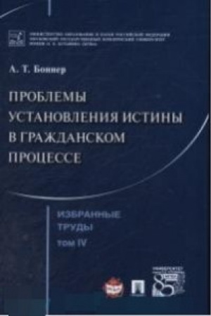 Cover: Bonner A.T. Izbrannye trudy. V 7-i tomach. Tom 4. Problemy ustanovleniya istiny v grazhdanskom processe.