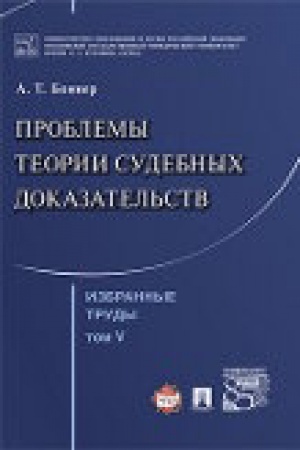 Cover: Bonner A.T. Izbrannye trudy. V 7-i tomach. Tom 5. Problemy teorii sudebnych dokazatel′stv.