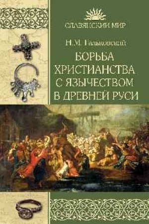 Cover: Bor′ba christianstva s ostatkami yazychestva v Drevnej Rusi