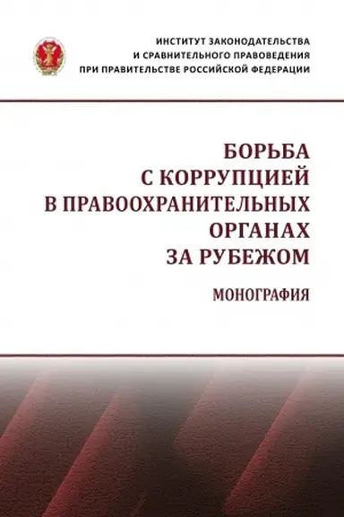 Обложка: БОРЬБА С КОРРУПЦИЕЙ В ПРАВООХРАНИТЕЛЬНЫХ ОРГАНАХ ЗА РУБЕЖОМ: