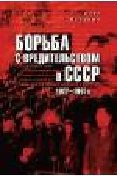 Buchcover: Bor′ba s vreditel′stvom v SSSR. 1927-1941 gg. (12+)