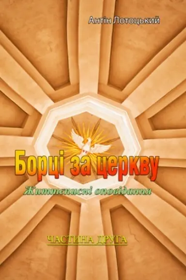 Cover: Bortsi za tserkvu. ZHyttepysni opovidannya. CHastyna.2