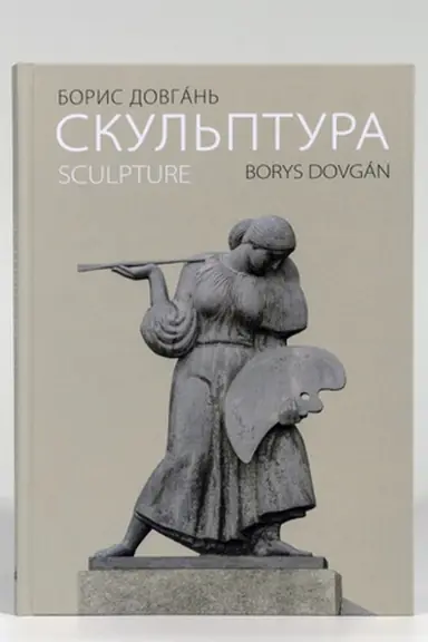 Buchcover: Borys Dovhan′. Skul′ptura