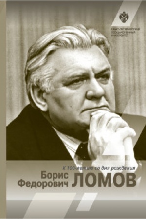 Обложка: Борис Федорович Ломов
