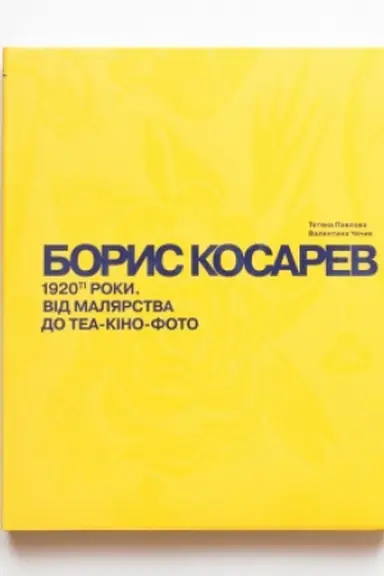 Cover: BORYS KOSAREV. 1920-ti roky: vid malyarstva do tea-kino-foto