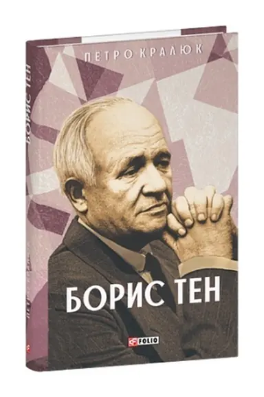 Обложка: Борис Тен