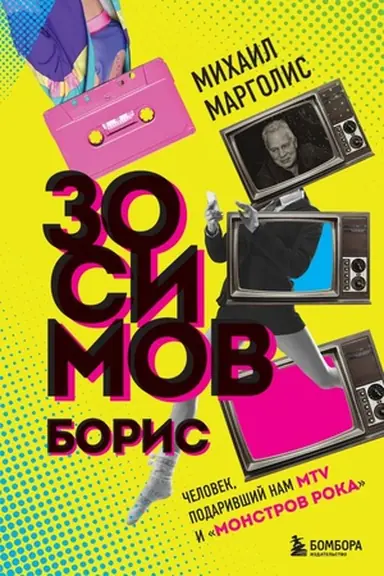 Buchcover: Boris Zosimov. Čelovek, podarivšij nam MTV i "Monstrov roka"