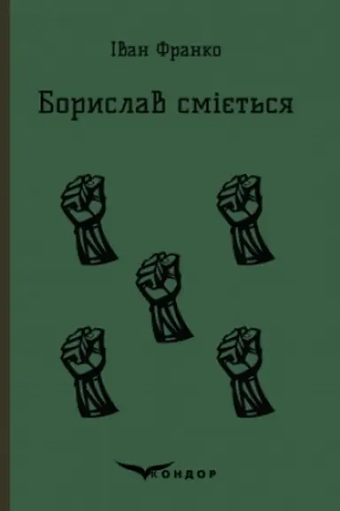 Cover: BORYSLAV SMIYET′SYA