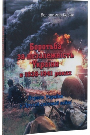 Cover: Borot′ba za nezalezhnist′ Ukrayiny v 1938-1941 rokach. Vtraty Ukrayiny u Druhiy svitoviy viyni