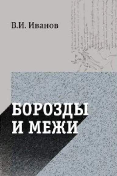 Buchcover: Borozdy i meži. Opyty ėstetičeskie i kritičeskie