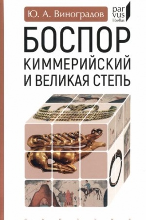 Cover: Bospor Kimmerijskij i Velikaya step′