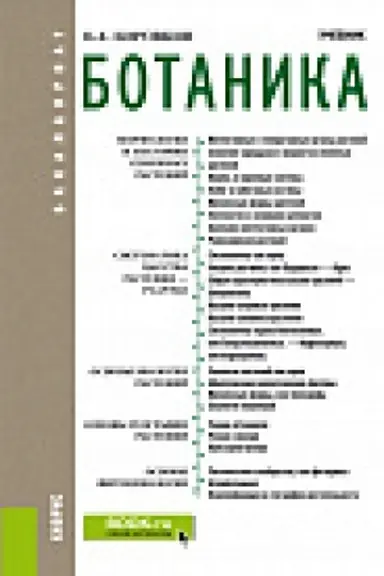 Buchcover: Botanika. (Bakalavriat). Učebnik