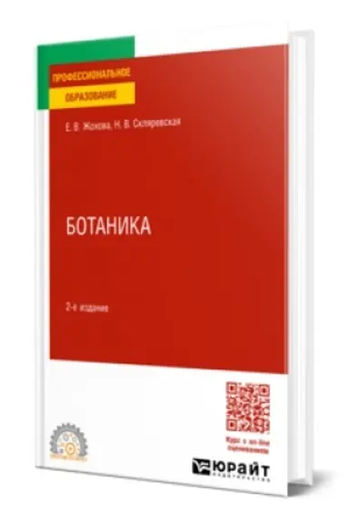 Buchcover: BOTANIKA 2-e izd., ispr. i dop. Učebnik dlja SPO