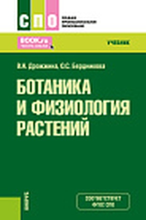 Cover: Botanika i fiziologiya rastenij. (SPO). Uchebnik.