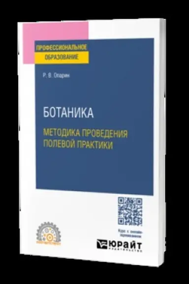 Обложка: БОТАНИКА: МЕТОДИКА ПРОВЕДЕНИЯ ПОЛЕВОЙ ПРАКТИКИ. Учебное пособие для СПО