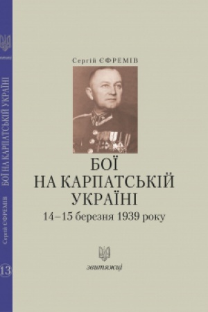 Обложка: Бої на Карпатській Україні 14–15 березня 1939 року. №13