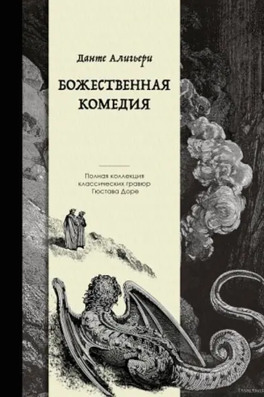 Buchcover: Božestvennaja komedija. Kollekcionnoe izdanie s illjustracijami Gjustava Dore