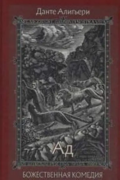 Buchcover: Božestvennaja Komedija. V trech knigach č.1 Ad