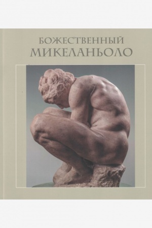 Buchcover: Božestvennyj Mikelan′olo. Katalog