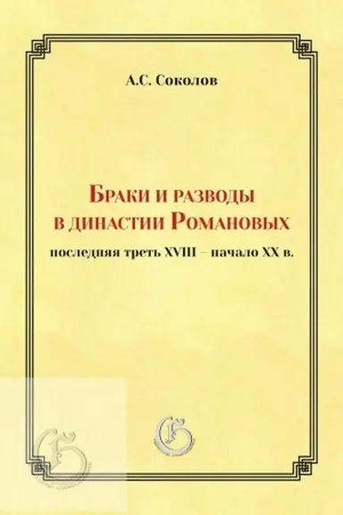 Buchcover: Braki i razvody v dinastii Romanovych: poslednjaja tret′ XVIII - načalo XX v./ Otv. red. O.N. Naumov
