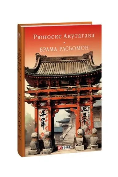 Buchcover: Brama Ras′omon
