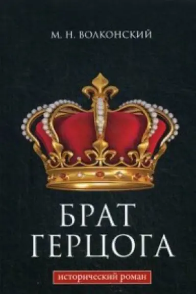 Cover: Brat gercoga