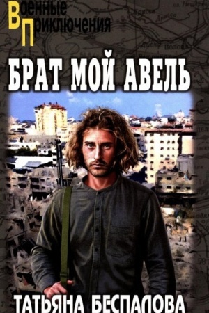 Buchcover: Brat moj Avel′ (12+)
