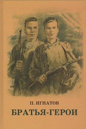 Обложка: Братья-Герои