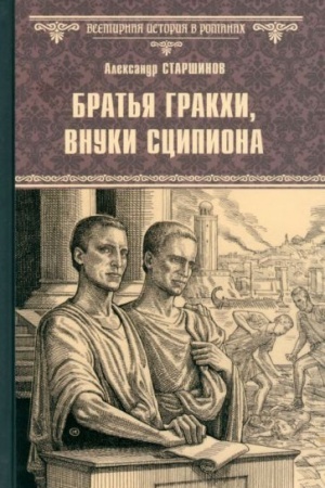 Обложка: Братья Гракхи, внуки Сципиона (12+)