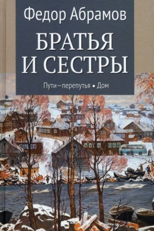 Cover: Brat′ya i sestry. Kn.3 Puti-pereput′ya. Kn.4 Dom (12+)