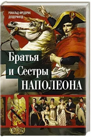 Обложка: Братья и сестры Наполеона: Исторические портреты
