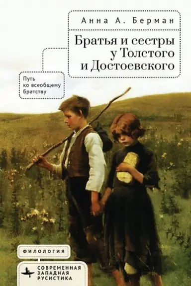 Buchcover: Brat′ja i sestry u Tolstogo i Dostoevskogo put′ ko vseobčšemu bratstvu