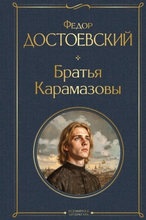Buchcover: Brat′ja Karamazovy