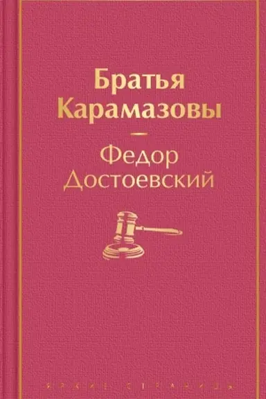 Buchcover: Brat′ja Karamazovy