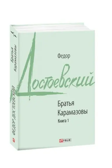 Обложка: Братья Карамазовы Кн.1