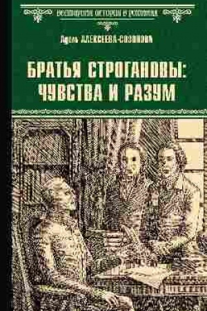 Buchcover: Brat′ja Stroganovy: čuvstva i razum (12+)