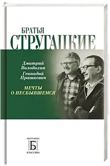Buchcover: Brat′ja Strugackie. Mečty o nesbyvšemsja, 2-e izd.
