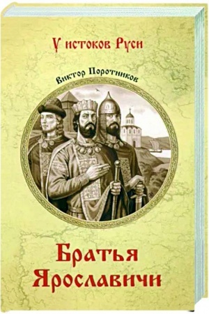 Обложка: Братья Ярославичи