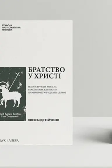 Обложка: Братство у Христі: Реконструкція уявлень українських баптистів про природу обʼєднань церков