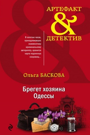 Cover: Breget chozyaina Odessy
