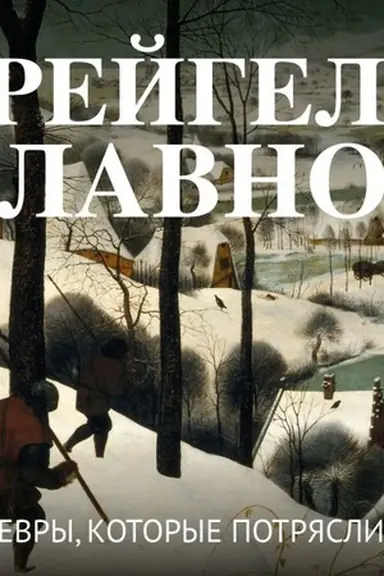 Buchcover: Brejgeli. Glavnoe. Šedevry, kotorye potrjasli mir