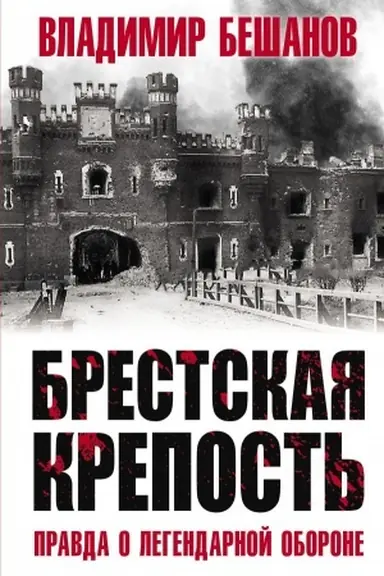Cover: Brestskaya krepost′. Pravda o legendarnoj oborone