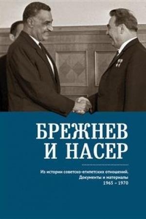 Cover: Brezhnev i Naser 1965–1970. Iz istorii sovetsko-egipetskich otnoshenij. Dokumenty i materialy