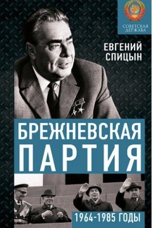 Cover: Brezhnevskaya partiya. Ot debyuta k endshpilyu