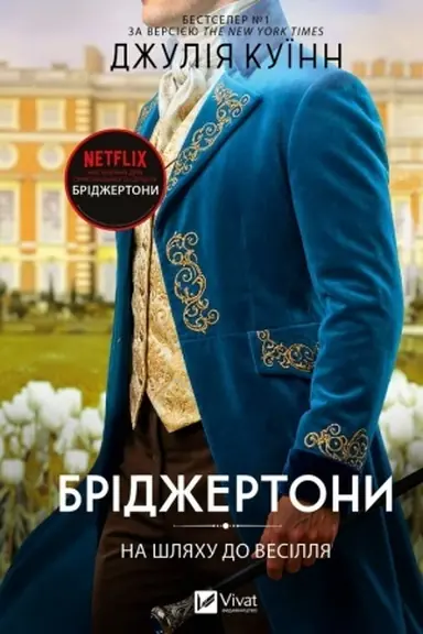 Buchcover: Bridžertony. Knyha 8. Na šljachu do vesillja
