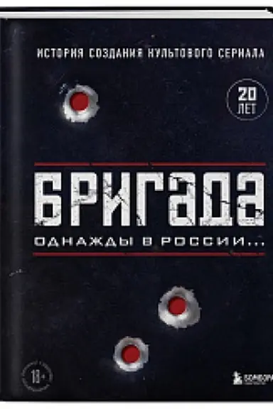 Cover: Brigada. Odnazhdy v Rossii… Istoriya sozdaniya kul′tovogo seriala
