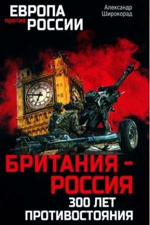 Cover: Britaniya - Rossiya. 300 let protivostoyaniya .