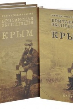 Cover: Britanskaya ekspediciya v Krym. V 2-ch tomach