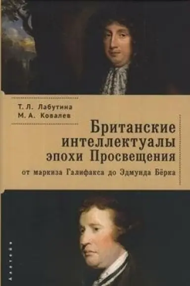 Обложка: Британские интеллектуалы эпохи Просвещения: от маркиза Галифакса до Эдмунда Бёрка